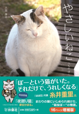 やさしいねこ うちのぽー 扶桑社文庫 : 太田康介 | HMV&BOOKS online