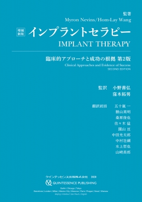 増補新版 インプラントセラピー 臨床的アプローチと成功の根拠 第2版 