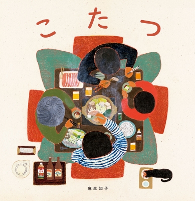 こたつ 日本傑作絵本シリーズ 麻生知子 Hmv Books Online