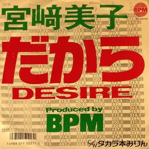 中古:盤質B】 だから Desire : 宮崎美子 | HMV&BOOKS online - 7SS16