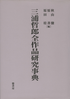 三浦哲郎全作品研究事典 : 秋山駿 | HMV&BOOKS online - 9784907282653