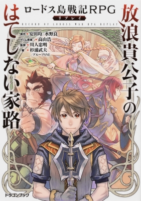 ロードス島戦記rpgリプレイ 放浪貴公子のはてしない家路 富士見ドラゴンブック 杉浦武夫 Hmv Books Online