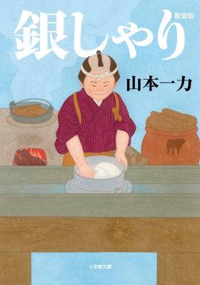 銀しゃり 小学館時代小説文庫 山本一力 Hmv Books Online