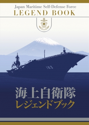 海上自衛隊レジェンドブック 完全永久保存版超豪華本 古庄幸一 Hmv Books Online 海上自衛隊レジェンドブック 完全永久保存版超豪華本 古庄幸一 Hmv Books Online