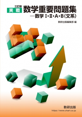 三訂版 実戦数学重要問題集 数学I・II・a・b 文系 : 数研出版編集部