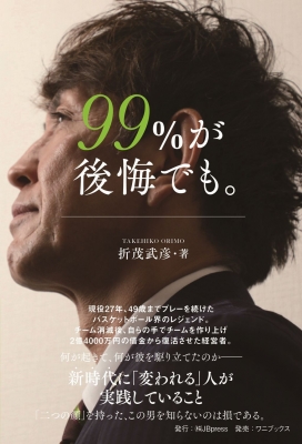 99 が後悔でも Jbpressbooks 折茂武彦 Hmv Books Online Online Shopping Information Site 9784847099724 English Site