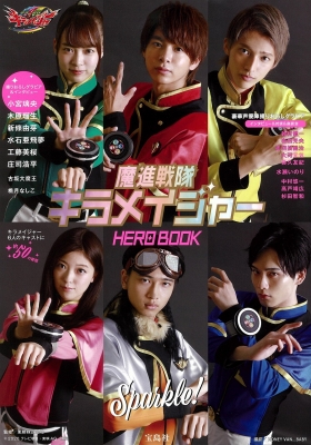 魔進戦隊キラメイジャー 台本 魔進戦隊キラメイジャー HERO BOOK : 東映株式会社 | HMV&BOOKS online