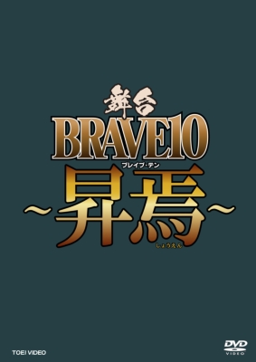 舞台「BRAVE10～昇焉～」[DVD] | HMV&BOOKS online - DSZS-10137