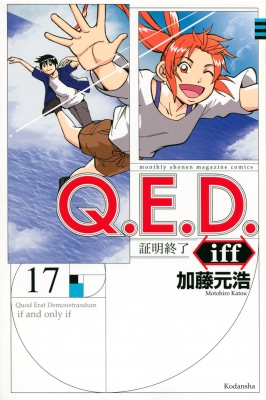 Q E D Iff 証明終了 17 月刊マガジンkc 加藤元浩 Hmv Books Online