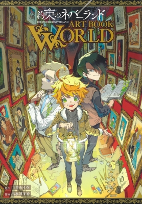 約束のネバーランド ART BOOK WORLD 愛蔵版コミックス : 出水ぽすか 