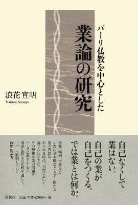 パーリ仏教を中心とした業論の研究 : 浪花宣明 | HMV&BOOKS
