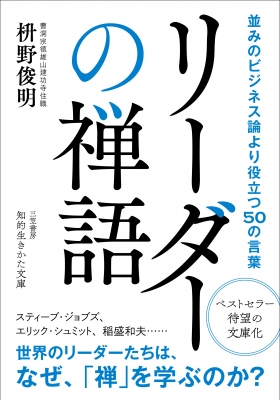 リーダーの禅語 並みのビジネス論より役立つ50の言葉 知的生きかた文庫 枡野俊明 Hmv Books Online