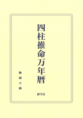 万年暦&四柱推命テキスト　初期〜中級 四柱推命万年暦 : 梅岡大圓 | HMV&BOOKS online - 9784879592408