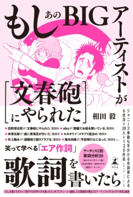 もしあのbigアーティストが文春砲にやられた歌詞を書いたら 相田毅 Hmv Books Online