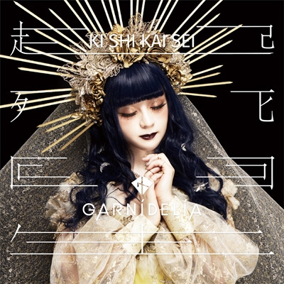 ガルニデリア■[廃盤] GARNiDELiA アルバムCD「ONE+1」■ Prayer収録