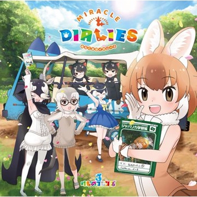 けものフレンズ3』キャラクターソングアルバム「MIRACLE DIALIES」 【初回限定盤A】(CD+DVD) : けものフレンズ |  HMVu0026BOOKS online - VIZL-1819