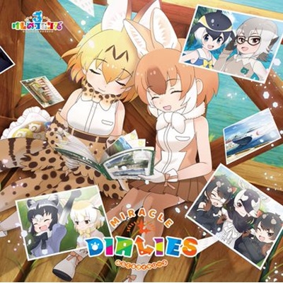 けものフレンズ3』キャラクターソングアルバム「MIRACLE DIALIES