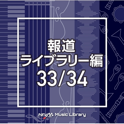 NTVM Music Library 報道ライブラリー編 33/34 | HMVu0026BOOKS online - VPCD-86503