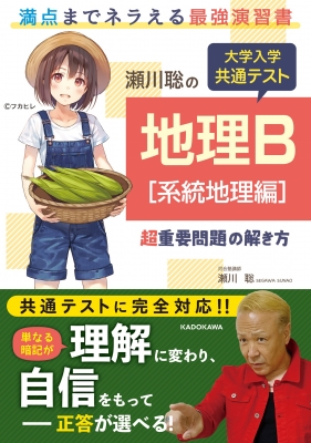 【中古】 共通一次地理問題の正解法 改訂版 瀬川聡の 大学入学共通テスト 地理総合、地理探究［系統