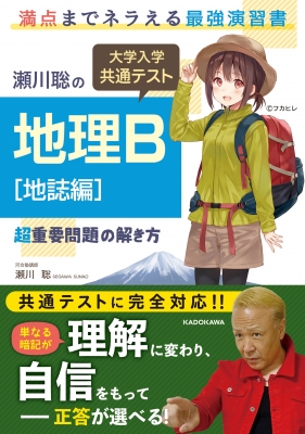 瀬川聡の 大学入学共通テスト 地理b 地誌編 超重要問題の解き方 : 瀬川