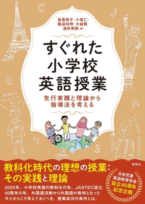 すぐれた小学校英語授業 先行実践と理論から指導法を考える 泉惠美子 Hmv Books Online