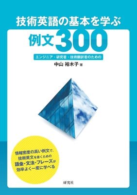 技術英語の基本を学ぶ例文300 エンジニア 研究者 技術翻訳者のための 中山裕木子 Hmv Books Online