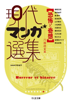 現代マンガ選集 恐怖と奇想 ちくま文庫 : 川勝徳重 | HMV&BOOKS