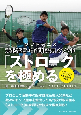 ソフトテニス 東北高校 中津川澄男メソッド ストローク を極める 中津川澄男 Hmv Books Online