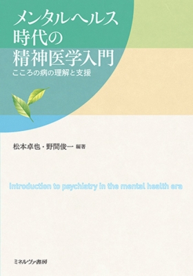 メンタルヘルス時代の精神医学入門 こころの病の理解と支援 : 松本卓也