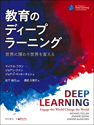 教育のディープラーニング 世界に関わり世界を変える マイケル フラン Hmv Books Online