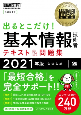 情報処理教科書 出るとこだけ 基本情報技術者 テキスト 問題集 21年版 Exampress 矢沢久雄 Hmv Books Online Online Shopping Information Site English Site