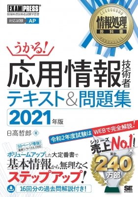 応用情報技術者テキスト 問題集 21年版 情報処理教科書 日高哲郎 Hmv Books Online