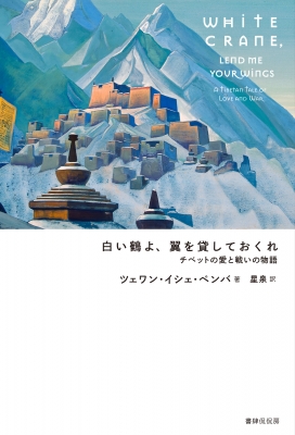 白い鶴よ 翼を貸しておくれ チベットの愛と戦いの物語 書肆侃侃房 Hmv Books Online