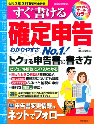 楽天ブックス 世界一簡単にできる確定申告 令和3年3月15日締切分 田中 卓也 9784299010797 本