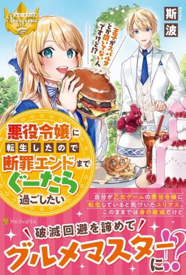 悪役令嬢に転生したので断罪エンドまでぐーたら過ごしたい 王子がスパルタとか聞いてないんですけど レジーナブックス 斯波 Hmv Books Online