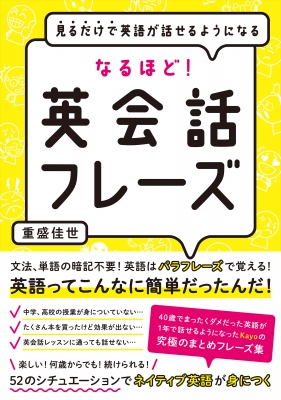 なるほど 英会話フレーズ 見るだけで英語が話せるようになる 重盛佳世 Hmv Books Online