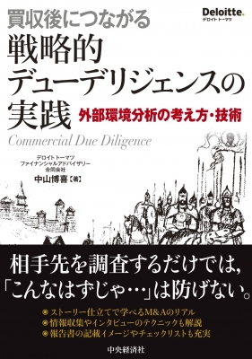 夏セール開催中 MAX80%OFF！ 買収後につながる戦略的デューデリジェンスの実践 外部環境分析 ビジネス・経済