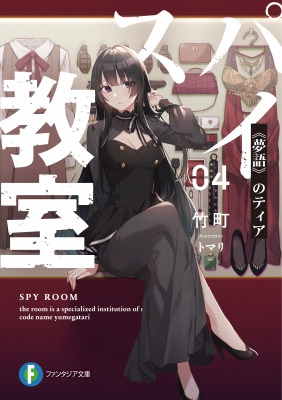 スパイ教室 04 夢語 のティア 富士見ファンタジア文庫 竹町 Hmv Books Online スパイ教室 04 夢語 のティア 富士見ファンタジア文庫 竹町 Hmv Books Online