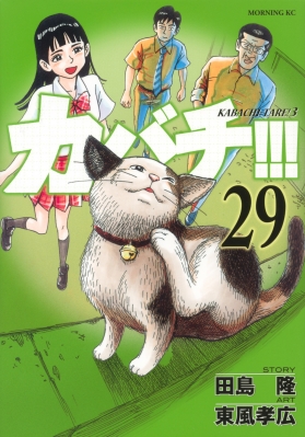 カバチ カバチタレ 3 29 モーニングkc 東風孝広 Hmv Books Online