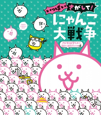 いっぱいさがして にゃんこ大戦争 さがすの大変だから新しく注文したにゃ編 Ponos株式会社 Hmv Books Online