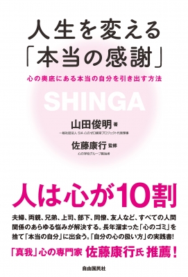 人生を変える 本当の感謝 心の奥底にある本当の自分を引き出す方法 山田俊明 Hmv Books Online