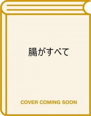 ズボラでも痩せて体調まで良くなる最高の食事は 腸 が全部 知っている 世界中で大注目 アダムスキー式ダイエット のすすめ フランク ラポルト アダムスキー Hmv Books Online Online Shopping Information Site English Site ズボラでも痩せて体調まで良くなる最高の食事は 腸 が全部 知っている 世界中で大注目 アダムスキー式ダイエット のすすめ フランク ラポルト アダムスキー Hmv Books Online Online Shopping Information Site English Site