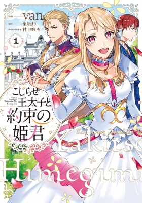 こじらせ王太子と約束の姫君 1 フロースコミック Van 漫画家 Hmv Books Online