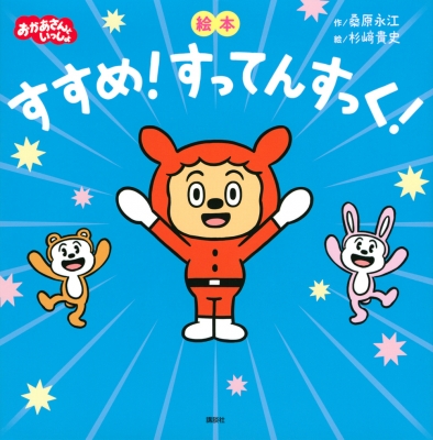 絵本 すすめ すってんすっく 桑原永江 Hmv Books Online