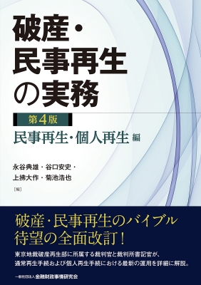 破産・民事再生の実務 民事再生・個人再生編 : 永谷典雄 | HMV&BOOKS