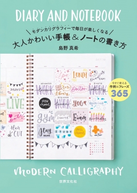 大人かわいい手帳 ノートの書き方 モダンカリグラフィーで毎日が楽しくなる 島野真希 Hmv Books Online