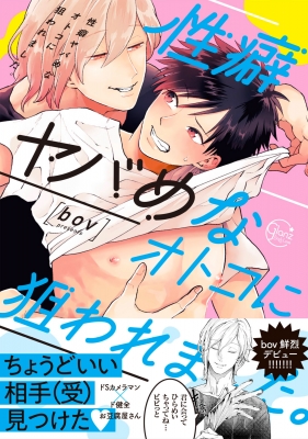 性癖ヤバめなオトコに狙われました。 Glanz Bl Comics : bov (漫画家) | HMV&BOOKS online -  9784434281716