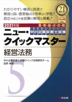 中小企業診断士試験ニュー クイックマスター 5 21年版 経営法務 中小企業診断士試験クイック合格研究チーム Hmv Books Online