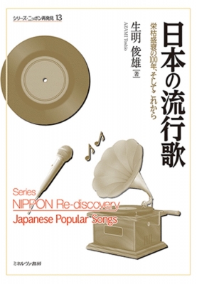 日本の流行歌 栄枯盛衰の100年、そしてこれから シリーズ・ニッポン再