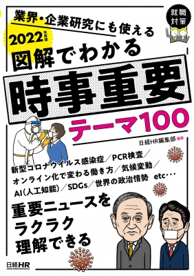 図解でわかる時事重要テーマ100 業界・企業研究にも使える 2022年度版